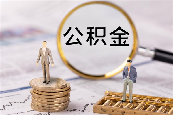 沧县公积金离职取流程（公积金离职提取流程）