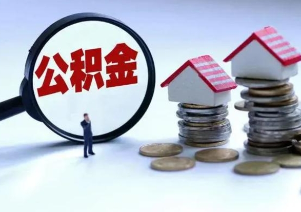 沧县封存离职公积金怎么取（住房公积金离职封存怎么提取）